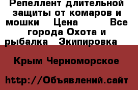 Репеллент длительной защиты от комаров и мошки. › Цена ­ 350 - Все города Охота и рыбалка » Экипировка   . Крым,Черноморское